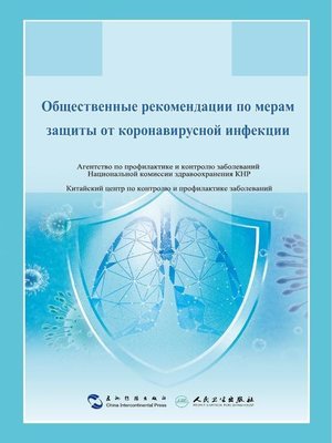 cover image of Общественные рекомендации по мерам защиты от коронавирусной инфекции (Guidance for the Public on Protective Measures Against Coronavirus Disease)